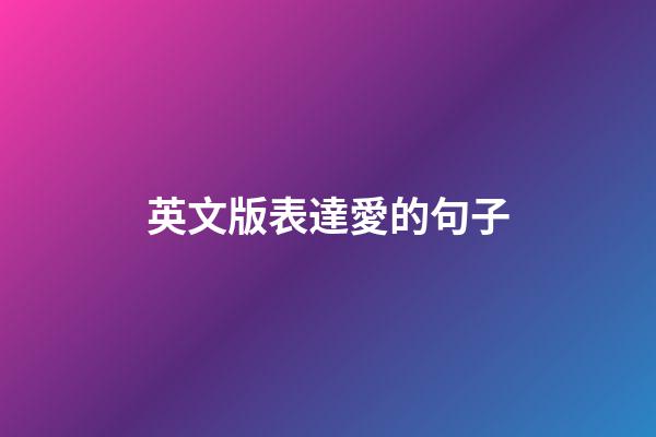 英文版表達愛的句子