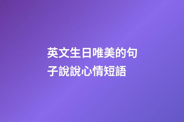英文生日唯美的句子說說心情短語