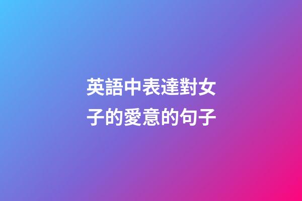 英語中表達對女子的愛意的句子