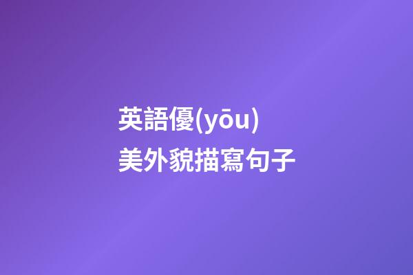 英語優(yōu)美外貌描寫句子
