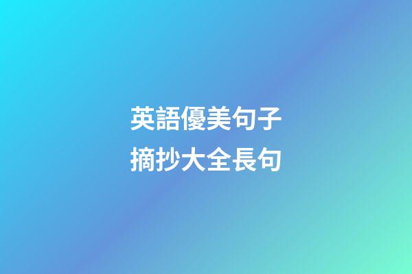 英語優美句子摘抄大全長句