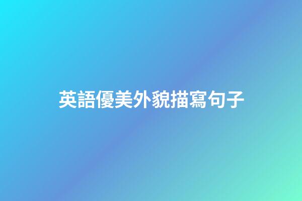 英語優美外貌描寫句子