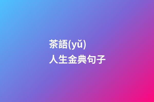 茶語(yǔ)人生金典句子