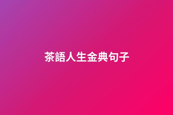 茶語人生金典句子