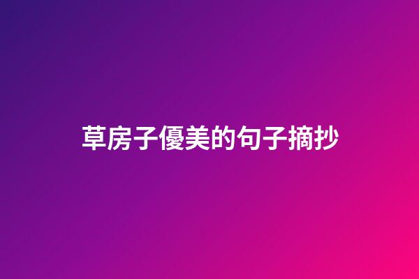 草房子優美的句子摘抄