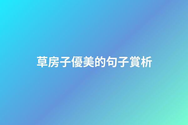 草房子優美的句子賞析