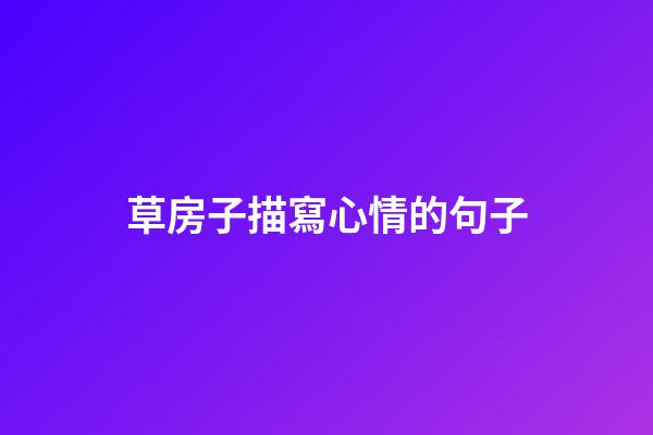 草房子描寫心情的句子