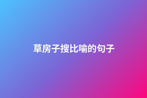 草房子搜比喻的句子