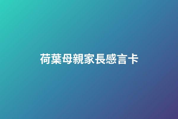 荷葉母親家長感言卡
