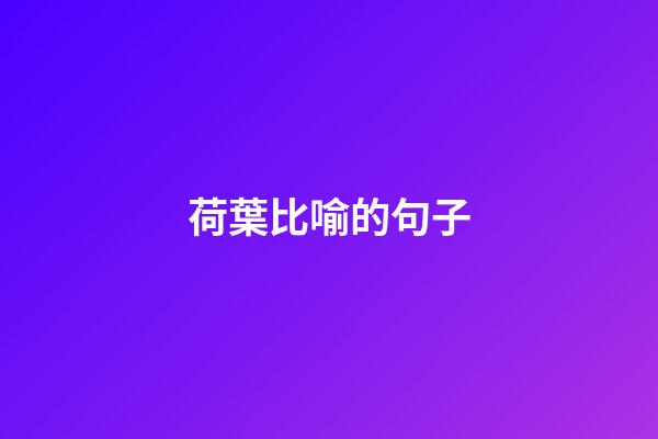 荷葉比喻的句子