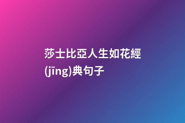 莎士比亞人生如花經(jīng)典句子