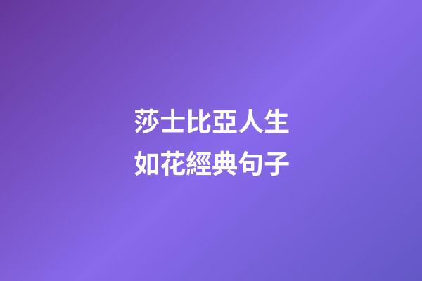 莎士比亞人生如花經典句子