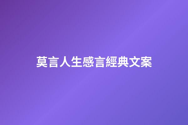 莫言人生感言經典文案