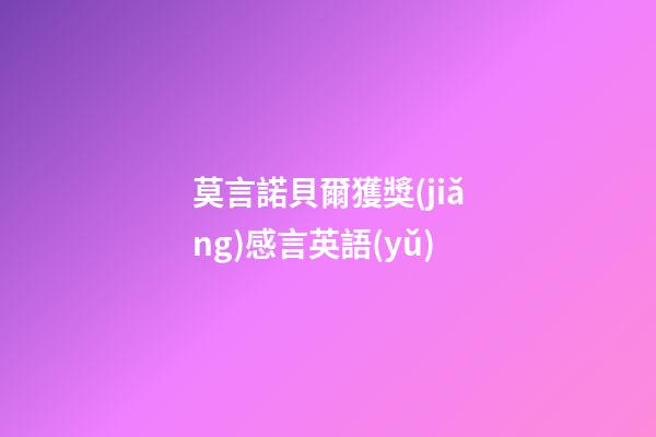 莫言諾貝爾獲獎(jiǎng)感言英語(yǔ)