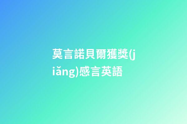 莫言諾貝爾獲獎(jiǎng)感言英語