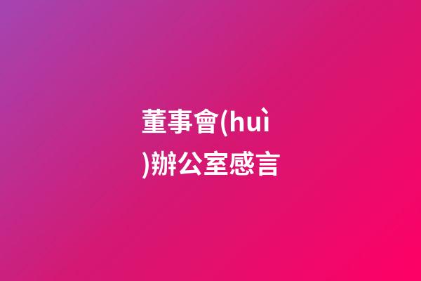 董事會(huì)辦公室感言