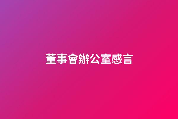 董事會辦公室感言