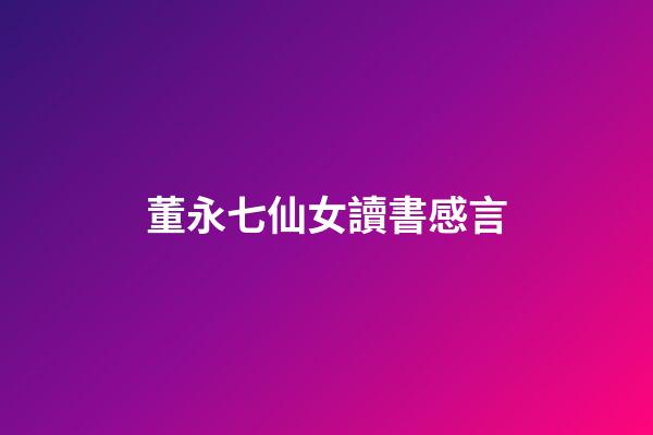 董永七仙女讀書感言
