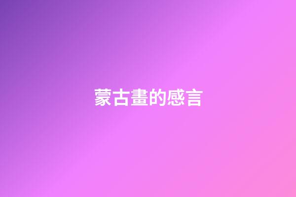 蒙古畫的感言