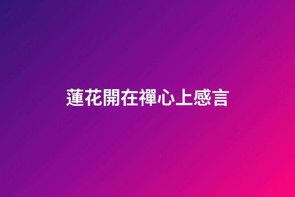 蓮花開在禪心上感言