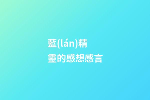 藍(lán)精靈的感想感言