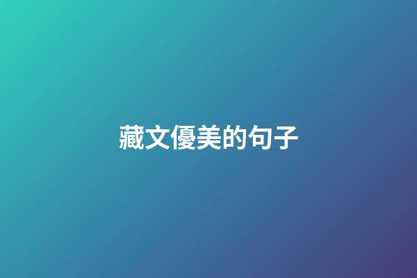 藏文優美的句子