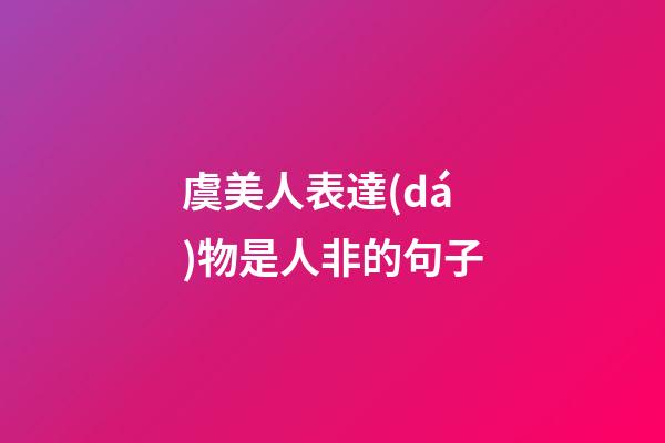 虞美人表達(dá)物是人非的句子