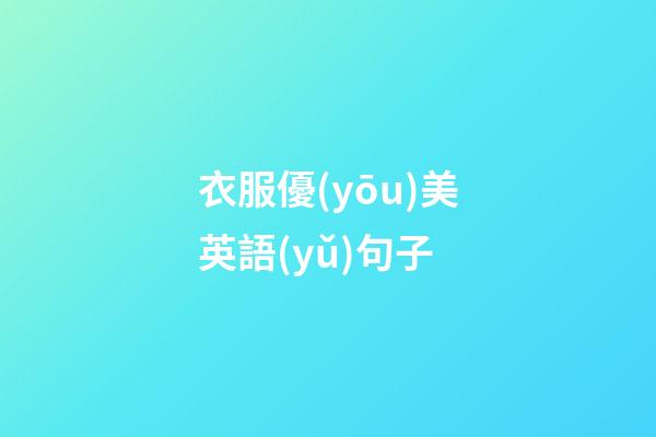 衣服優(yōu)美英語(yǔ)句子