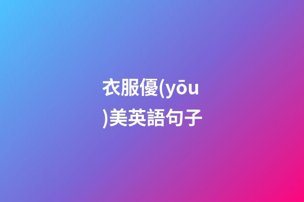 衣服優(yōu)美英語句子