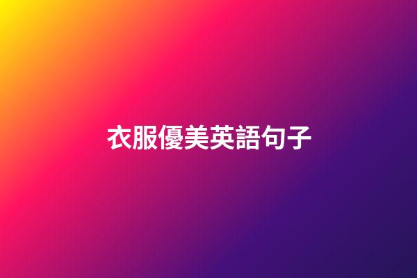 衣服優美英語句子