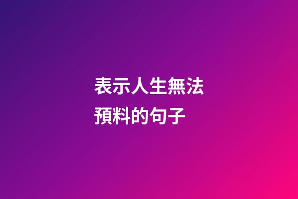 表示人生無法預料的句子