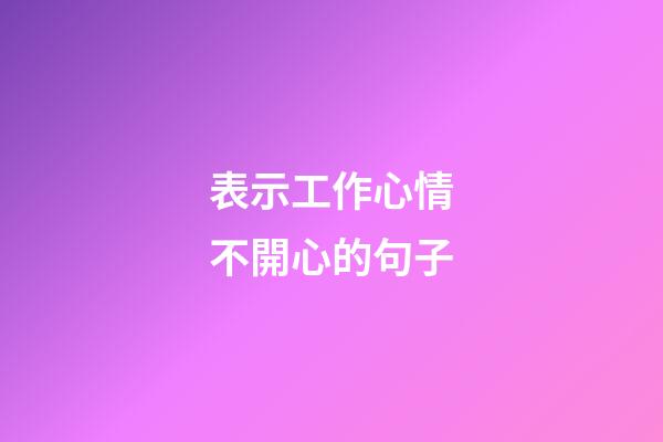 表示工作心情不開心的句子