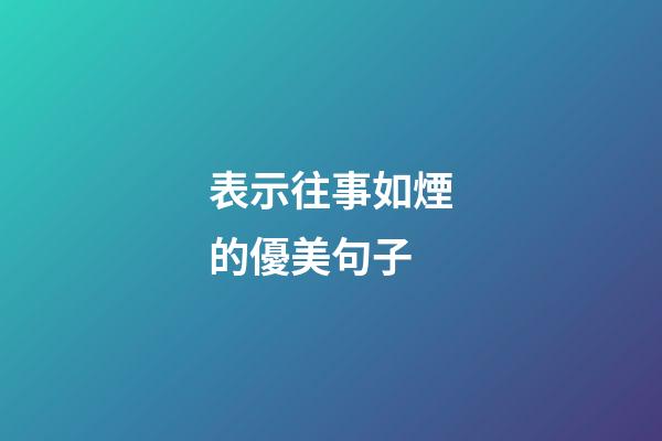 表示往事如煙的優美句子