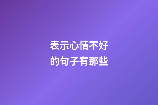 表示心情不好的句子有那些