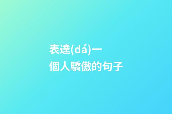 表達(dá)一個人驕傲的句子