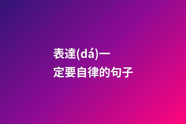 表達(dá)一定要自律的句子