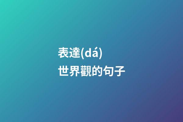 表達(dá)世界觀的句子