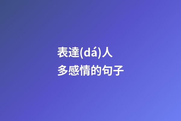表達(dá)人多感情的句子