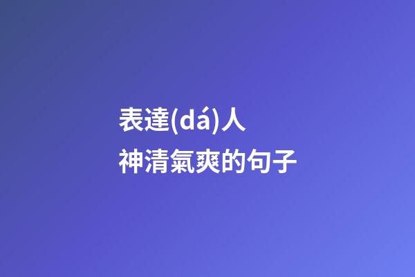 表達(dá)人神清氣爽的句子
