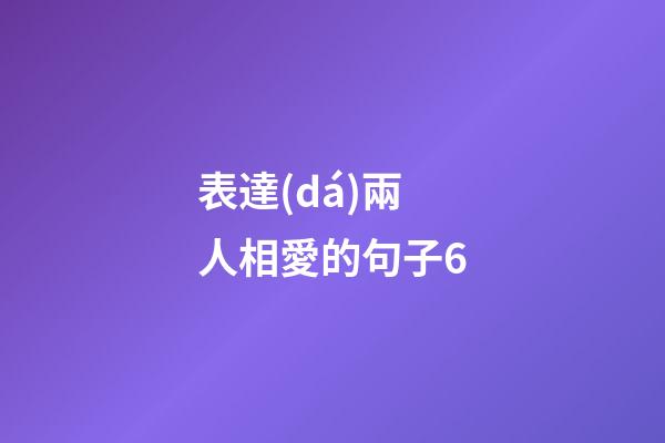 表達(dá)兩人相愛的句子6