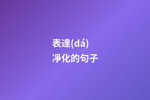 表達(dá)凈化的句子