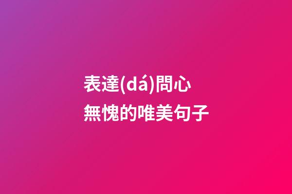 表達(dá)問心無愧的唯美句子