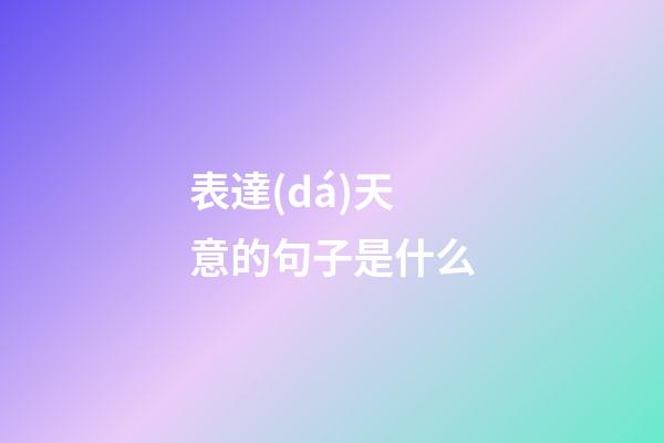 表達(dá)天意的句子是什么