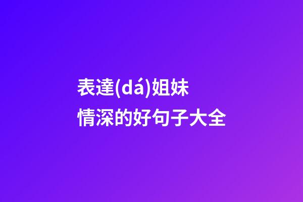表達(dá)姐妹情深的好句子大全