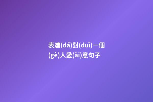 表達(dá)對(duì)一個(gè)人愛(ài)意句子