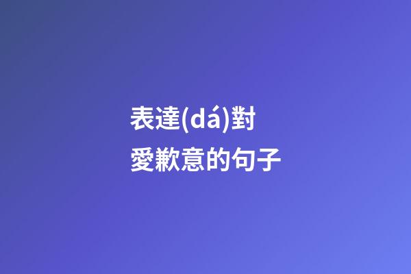 表達(dá)對愛歉意的句子
