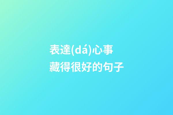 表達(dá)心事藏得很好的句子
