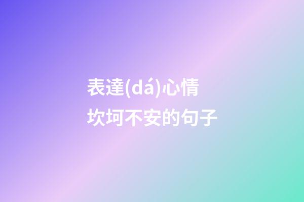 表達(dá)心情坎坷不安的句子