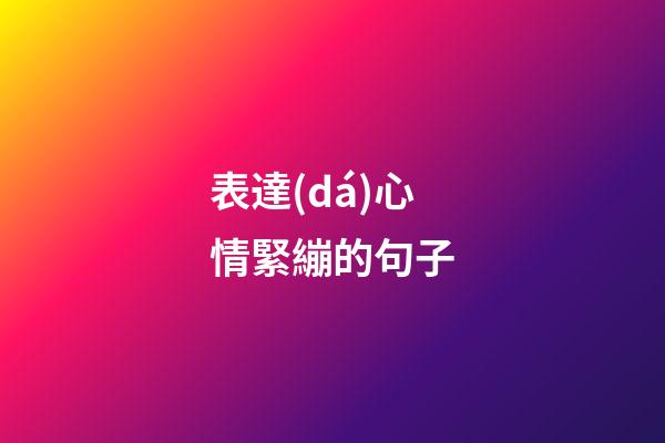 表達(dá)心情緊繃的句子
