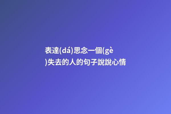 表達(dá)思念一個(gè)失去的人的句子說說心情
